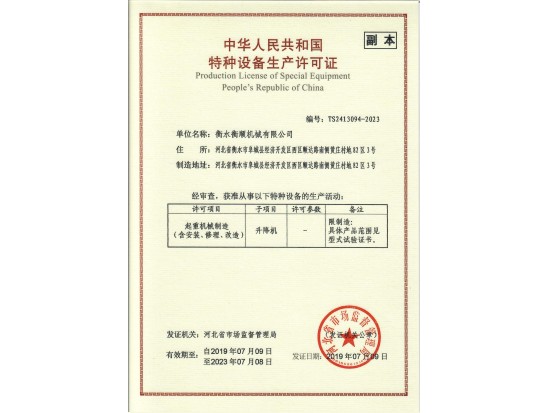 特種設備生產許可證