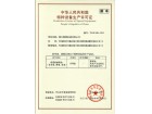 特種設備生產許可證